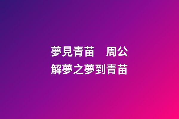 夢見青苗　周公解夢之夢到青苗